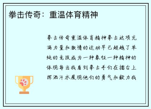 拳击传奇：重温体育精神