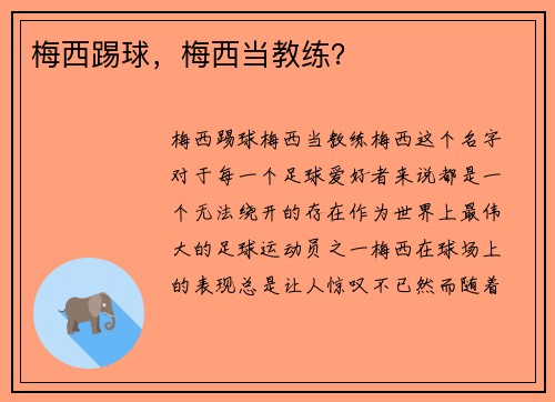 梅西踢球，梅西当教练？
