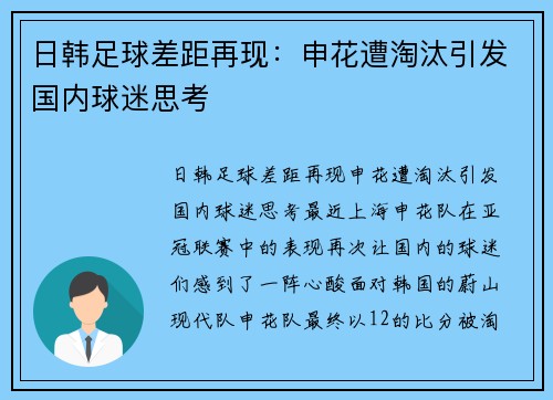 日韩足球差距再现：申花遭淘汰引发国内球迷思考