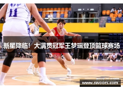 新星降临！大满贯冠军王梦瑶登顶篮球赛场