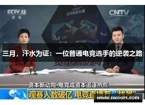 三月，汗水为证：一位普通电竞选手的逆袭之路