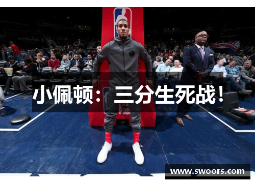 小佩顿：三分生死战！