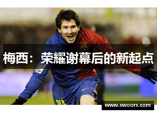 梅西：荣耀谢幕后的新起点