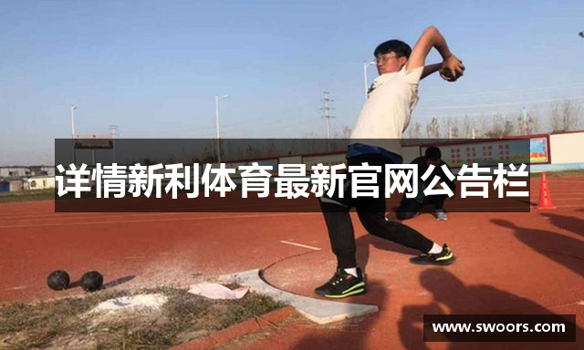 详情新利体育最新官网公告栏